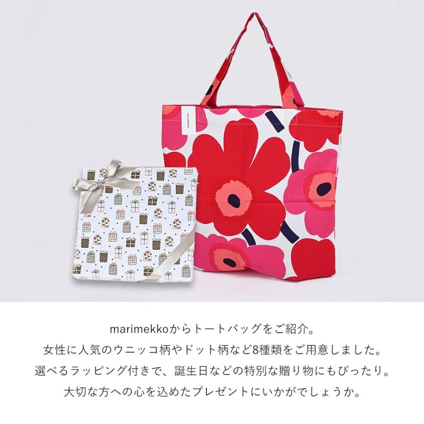 スペシャルラッピング付き】マリメッコ marimekko トートバッグ 7種 23