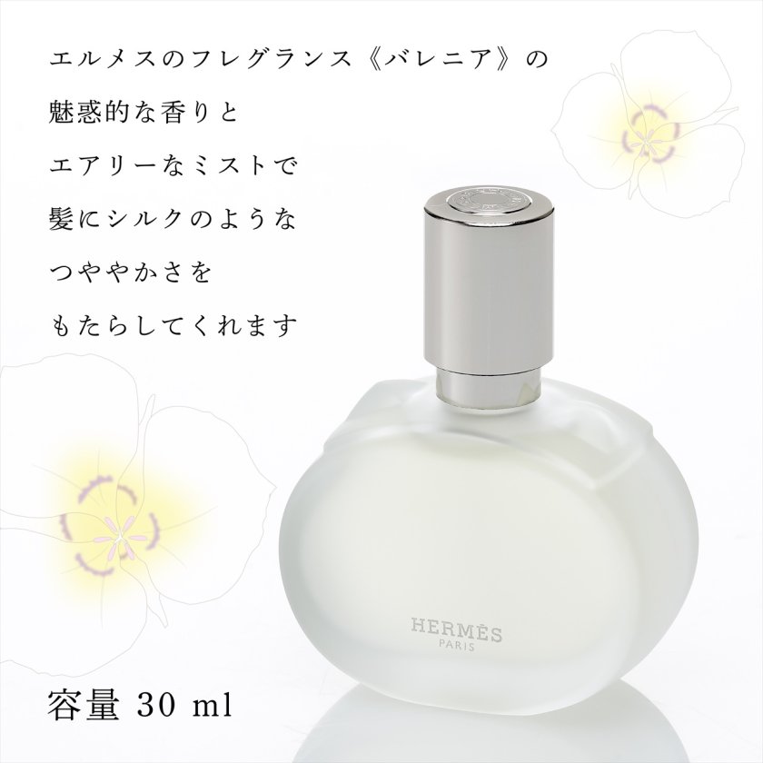 HERMES エルメス 《 バレニア 》 パフュームド ヘアミスト 30ml 名入れ