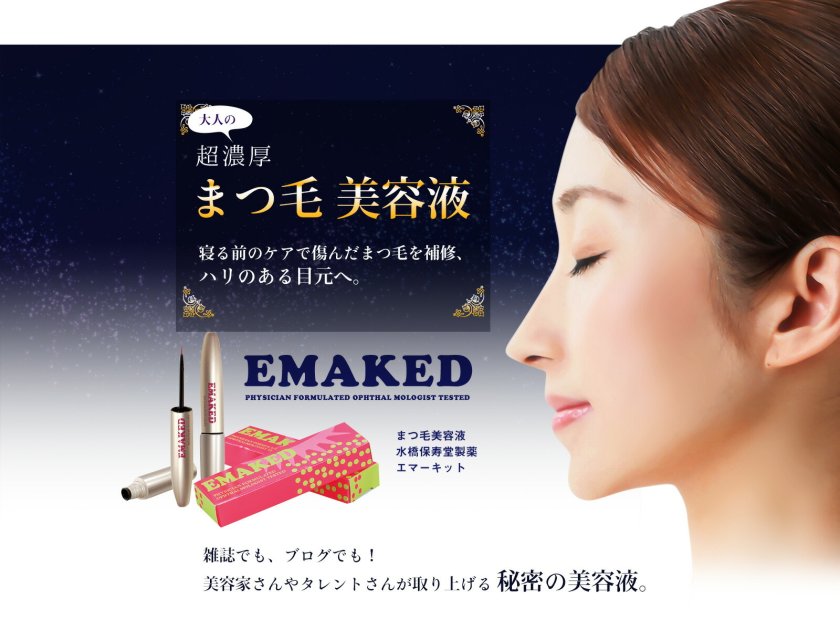水橋保寿堂製薬 EMAKED (エマーキット) まつげ美容液 (ゆうパケット