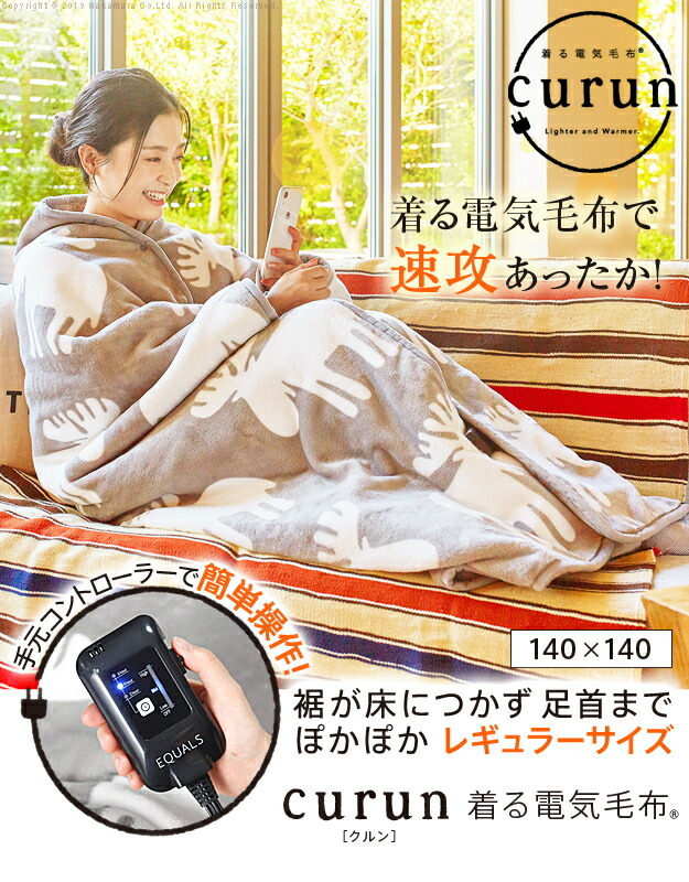 電気毛布 ブランケット 北欧 とろけるフランネル 着る電気毛布 curun