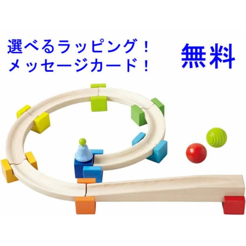 安心の正規輸入品！】ベビークーゲルバーン HABA ハバ社【送料無料】木