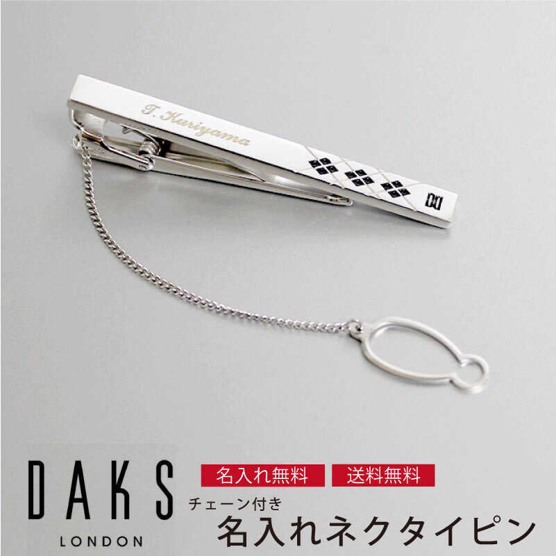 名入れ彫刻無料】DAKS ダックス ネクタイピン チェーン付き 敬老の日