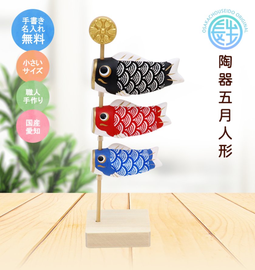 手書き名入れ木札無料特典付き】 五月人形 兜飾り こいのぼり 室内