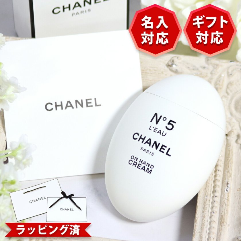 シャネル ハンドクリーム 名入れ 名前入り CHANEL N°5 ロー 50mL