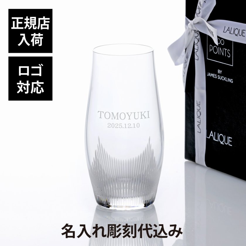 LALIQUE ラリック 100ポイント タンブラー Lサイズ 480ml 名入れ彫刻代