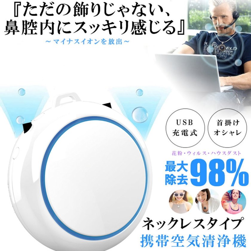 小型 空気清浄機 マイナスイオン 発生器 首掛け 携帯 フィルター交換