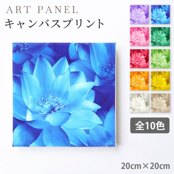 風水 キャンバスプリント アートパネル 【アートフラワーH 20cm×20cm