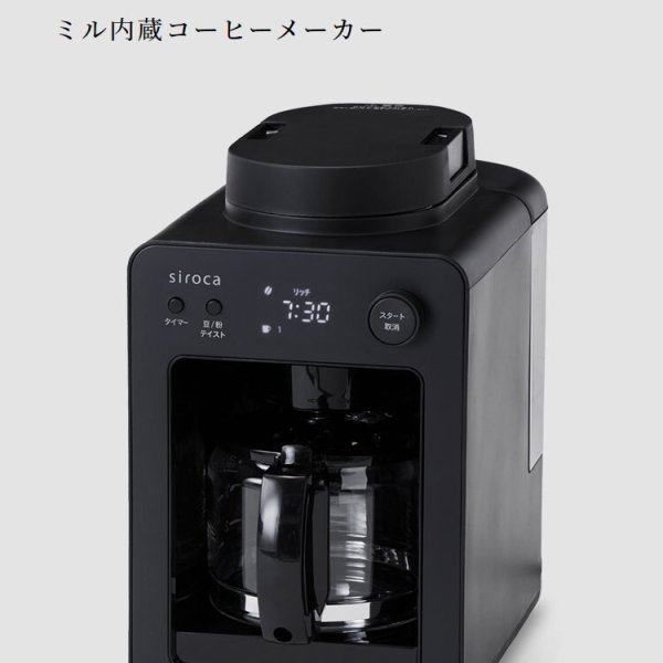 siroca 全自動コーヒーメーカー カフェばこ ガラスサーバータイプ SC