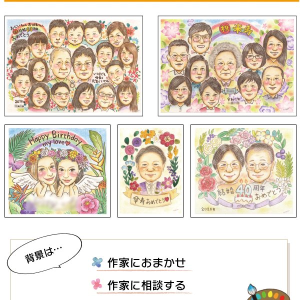 オーダーメイド似顔絵 60歳のお祝いに家族みんなの顔を描いた世界に一
