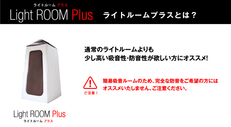 infist Design 簡易吸音ルーム Light Room Plus ライトルームプラス S