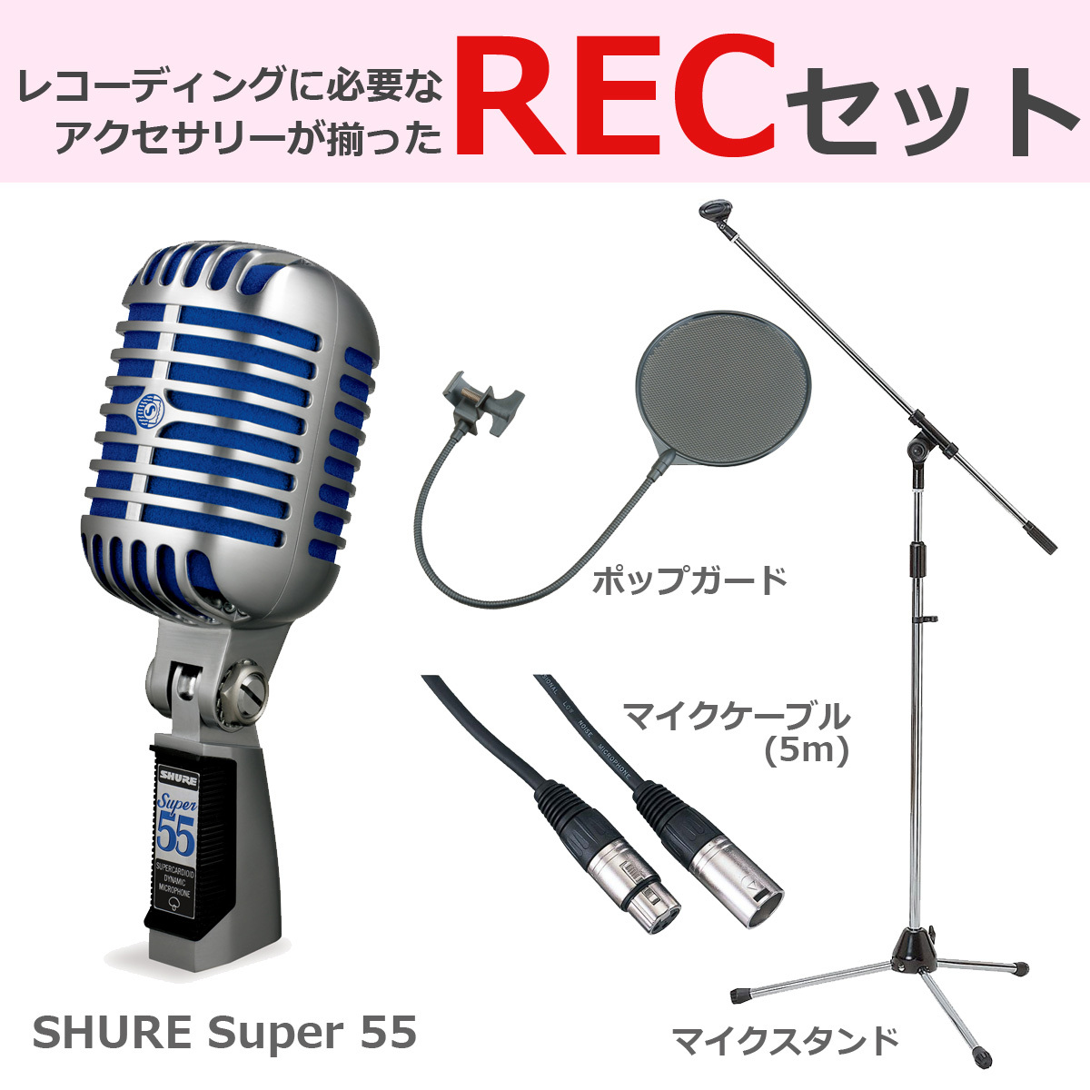 Shure Super 55 ガイコツマイク ダイナミックマイク 豪華3点セット