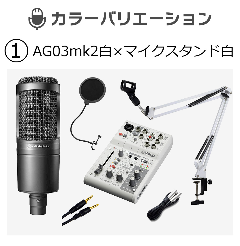 YAMAHA AG03MK白 × AT2020 × マイクスタンド白 高音質配信セット（新品