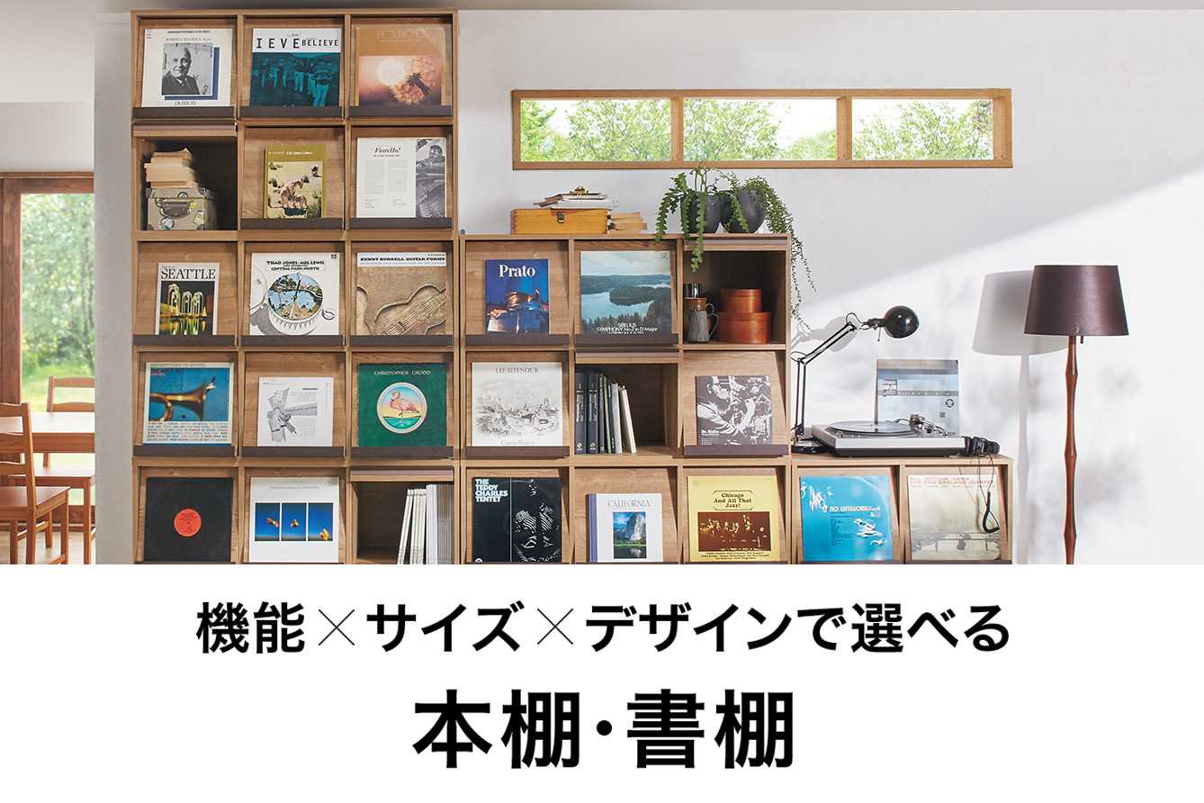 機能・サイズ・デザインで選べる、おしゃれな本棚・書棚｜通販 - ディノス
