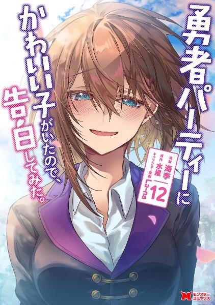 勇者パーティーにかわいい子がいたので、告白してみた。 12巻 | 宅配