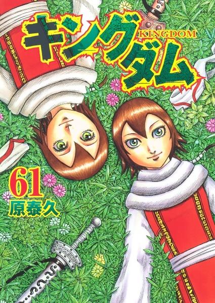 キングダム 61巻 | 宅配コミックレンタルのTSUTAYA DISCAS