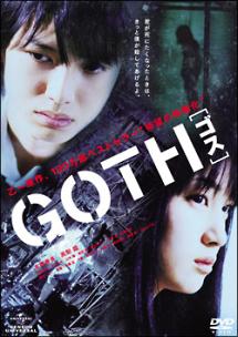高梨臨主演】GOTH 〔ゴス〕 | 宅配DVDレンタルのTSUTAYA DISCAS