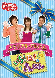 BSおかあさんといっしょ メモリアル・アルバム いち!に!のさんにん
