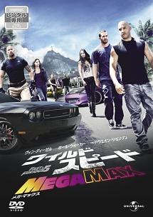 ヴィン・ディーゼル主演】ワイルド・スピード MEGA MAX | 宅配DVD