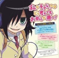 私がモテないのはどう考えてもお前らが悪い!】 私がモテないのはどう