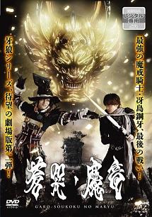 牙狼～蒼哭ノ魔竜～ Blu-ray COMPLETE BOX Amazon.co.jp: 牙狼 [GARO] ~蒼哭ノ魔竜~ COMPLETE BOX [Blu-ray