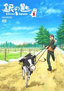 銀の匙 Silver Spoon 1 | アニメ | 宅配DVDレンタルのTSUTAYA DISCAS