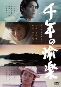 若松孝二監督】千年の愉楽 | 宅配DVDレンタルのTSUTAYA DISCAS