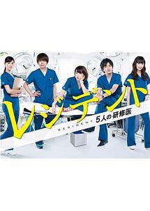 仲里依紗主演】レジデント～5人の研修医 【第1巻】 | 宅配DVDレンタル