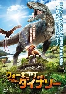 ジョン・レグイザモ主演】ウォーキング with ダイナソー | 宅配DVD