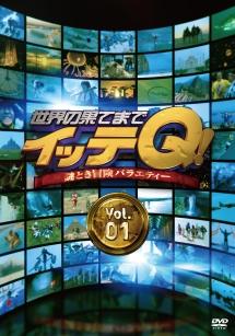 世界の果てまでイッテQ！ Vol．1 | 宅配DVDレンタルのTSUTAYA DISCAS
