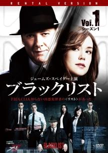 ブラックリスト シーズン 1 | 宅配DVDレンタルのTSUTAYA DISCAS
