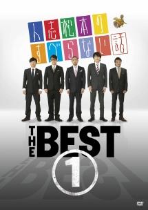 人志松本のすべらない話 THE BEST 1 | 宅配DVDレンタルの