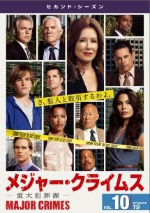 MAJOR CRIMES ～重大犯罪課～ ＜セカンド・シーズン