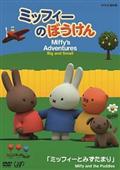 ミッフィーのぼうけん ミッフィーときんぎょ | キッズビデオ | 宅配DVD