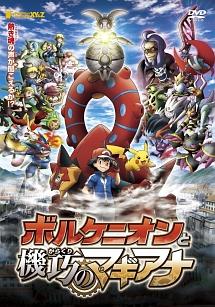 ポケモン・ザ・ムービーXY&Z 「ボルケニオンと機巧（からくり）の