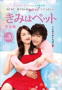 きみはペット 完全版 DVD-BOX1.2〈各4枚組〉 きみはペット 完全版 Blu-ray BOX1と2〈各4枚組〉 Amazon.co.jp: きみ