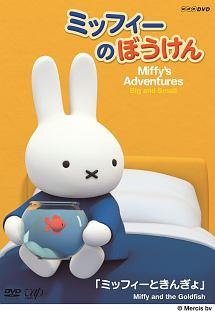 ミッフィーのぼうけん ミッフィーときんぎょ | キッズビデオ | 宅配DVD