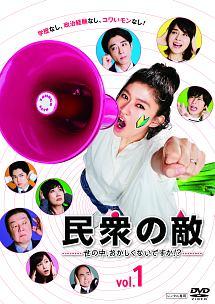 篠原涼子主演】民衆の敵～世の中、おかしくないですか!?～ Vol.1