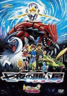 劇場版ポケットモンスター アドバンスジェネレーション 七夜の願い星