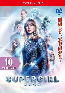 SUPERGIRL／スーパーガール ＜フィフス・シーズン＞ | 宅配