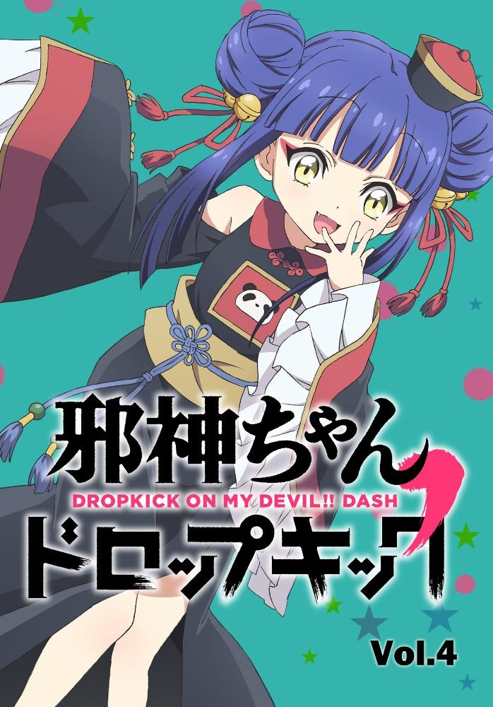 邪神ちゃんドロップキック' Vol.1 | アニメ | 宅配DVDレンタルの