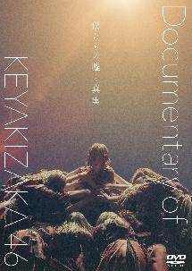 欅坂46主演】僕たちの嘘と真実 Documentary of 欅坂46 | 宅配DVD