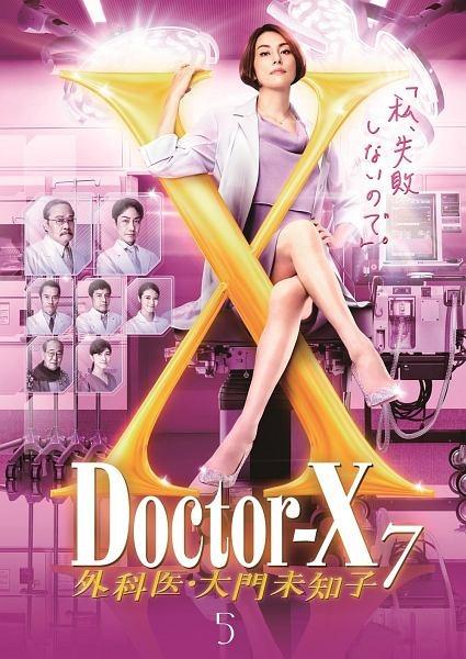 ドクターX ～外科医・大門未知子～ 7 | 宅配DVDレンタルのTSUTAYA DISCAS