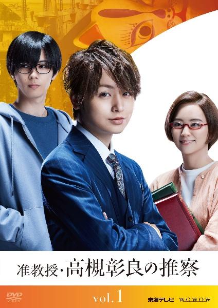 准教授・高槻彰良の推察 Season1 | 宅配DVDレンタルのTSUTAYA