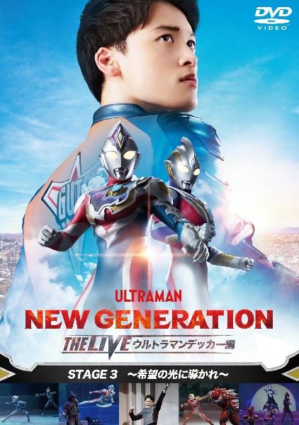 NEW GENERATION THE LIVE ウルトラマンデッカー編
