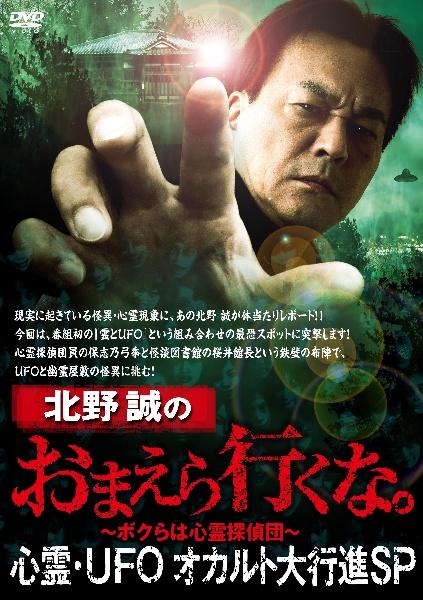 北野誠のおまえら行くな。 心霊・UFOオカルト大行進SP | 宅配DVD
