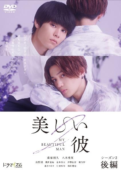 美しい彼 シーズン2 | 宅配DVDレンタルのTSUTAYA DISCAS