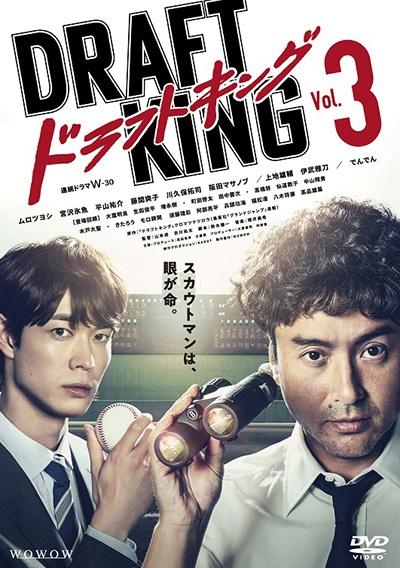 WOWOW 連続ドラマW－30 ドラフトキング | 宅配DVDレンタルの