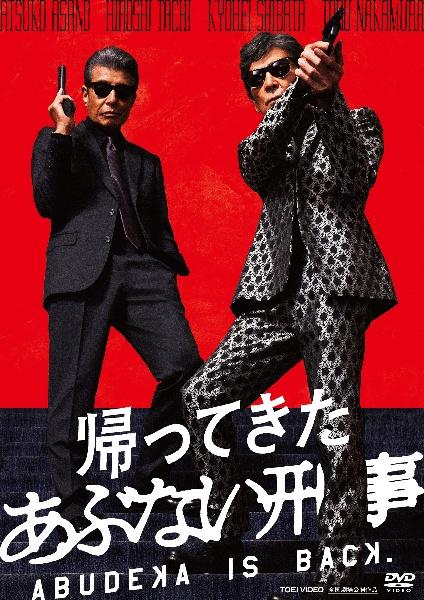 帰ってきた あぶない刑事 | 宅配DVDレンタルのTSUTAYA DISCAS