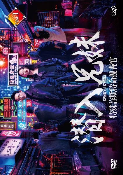 潜入兄妹 特殊詐欺特命捜査官 | 宅配DVDレンタルのTSUTAYA DISCAS