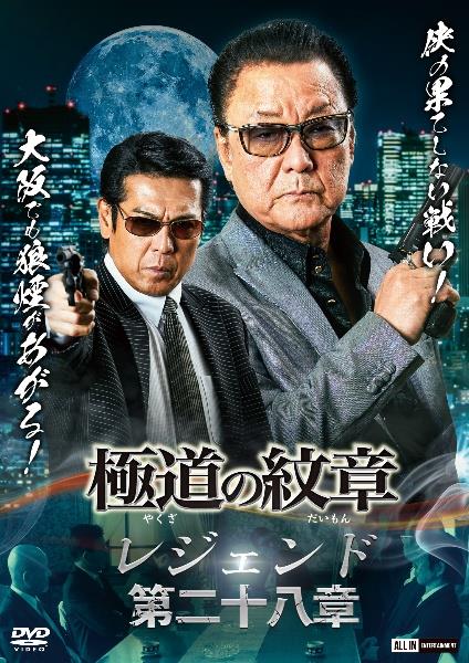 極道の紋章 レジェンド 第二十八章 | 宅配DVDレンタルのTSUTAYA DISCAS